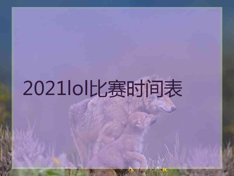 2021lol比赛时间表