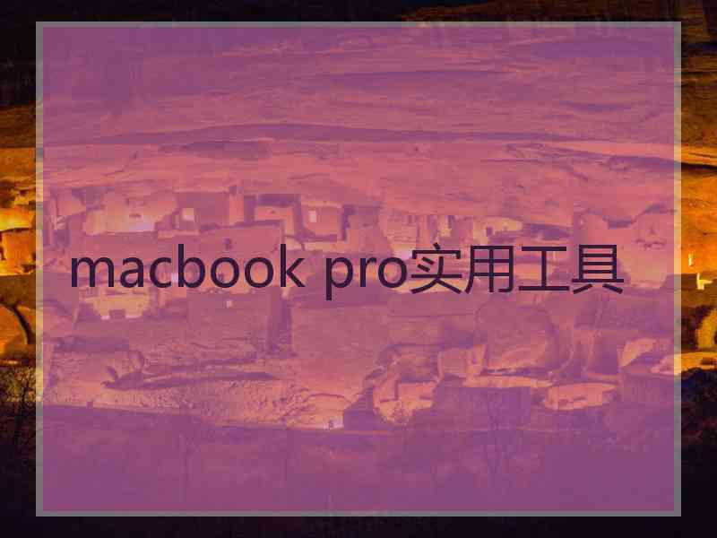 macbook pro实用工具