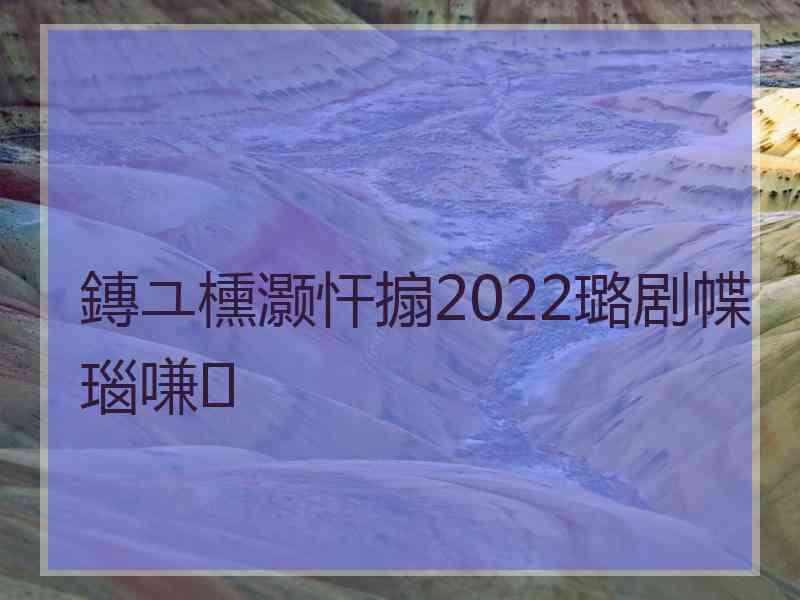 鏄ユ櫄灏忓搧2022璐剧幉瑙嗛
