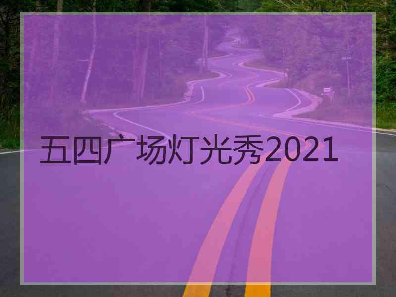 五四广场灯光秀2021