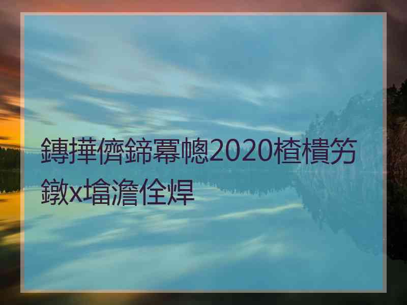 鏄撶儕鍗冪幒2020楂樻竻鐓х墖澹佺焊