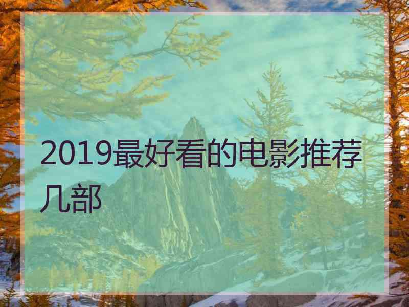 2019最好看的电影推荐几部