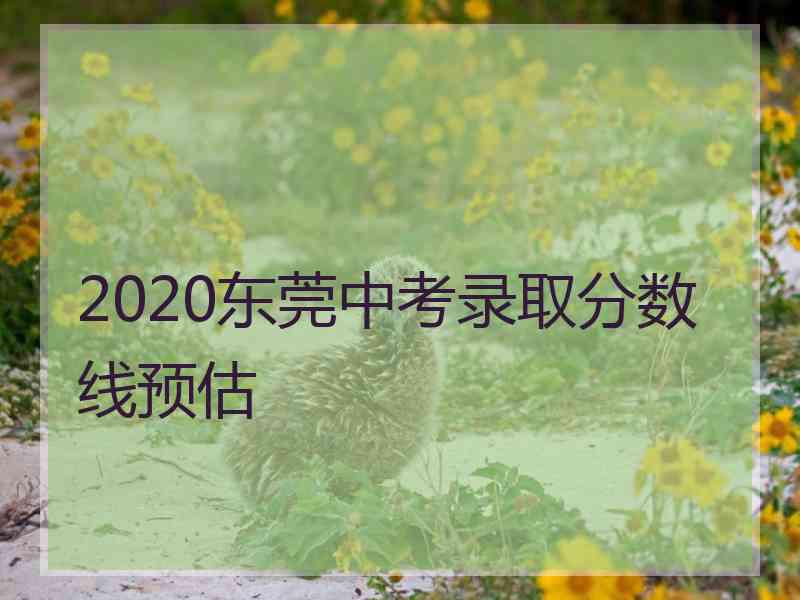 2020东莞中考录取分数线预估