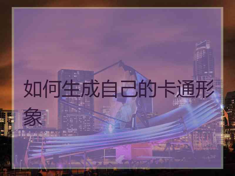 如何生成自己的卡通形象