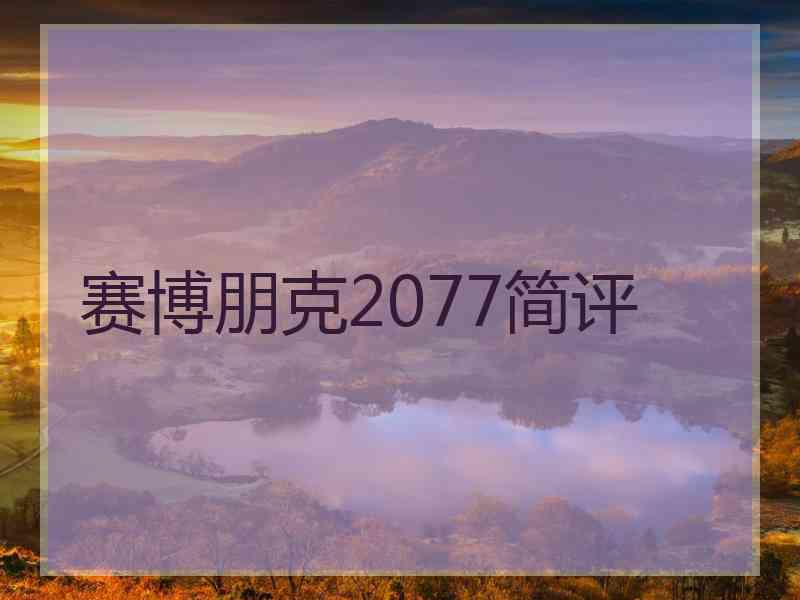 赛博朋克2077简评
