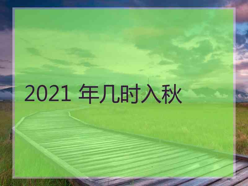 2021 年几时入秋