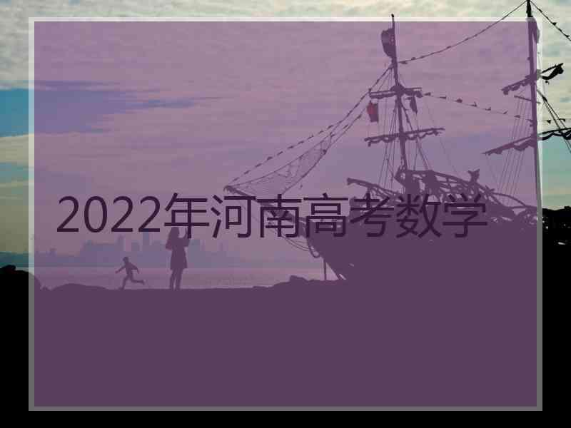 2022年河南高考数学