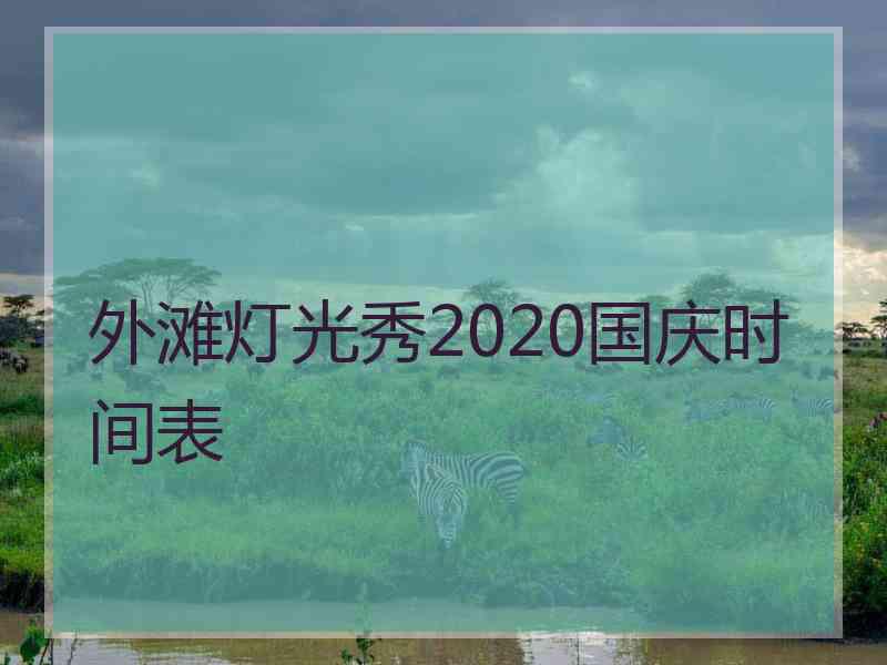 外滩灯光秀2020国庆时间表