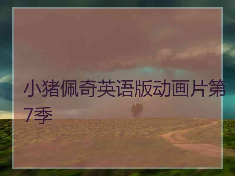 小猪佩奇英语版动画片第7季