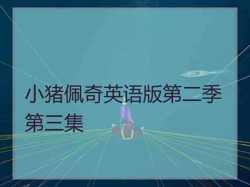 小猪佩奇英语版第二季第三集