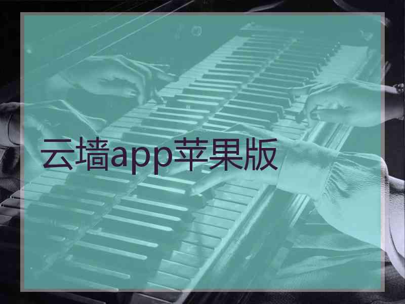 云墙app苹果版
