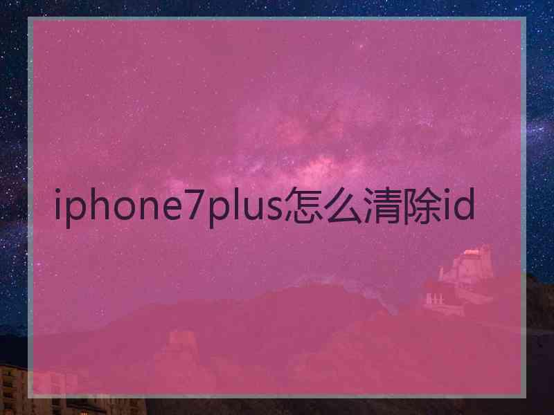 iphone7plus怎么清除id