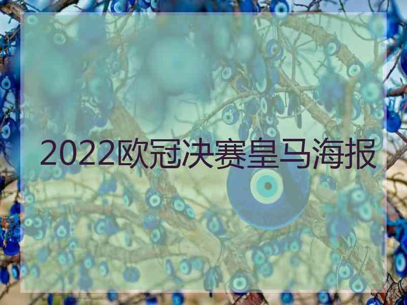 2022欧冠决赛皇马海报