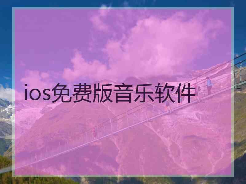 ios免费版音乐软件