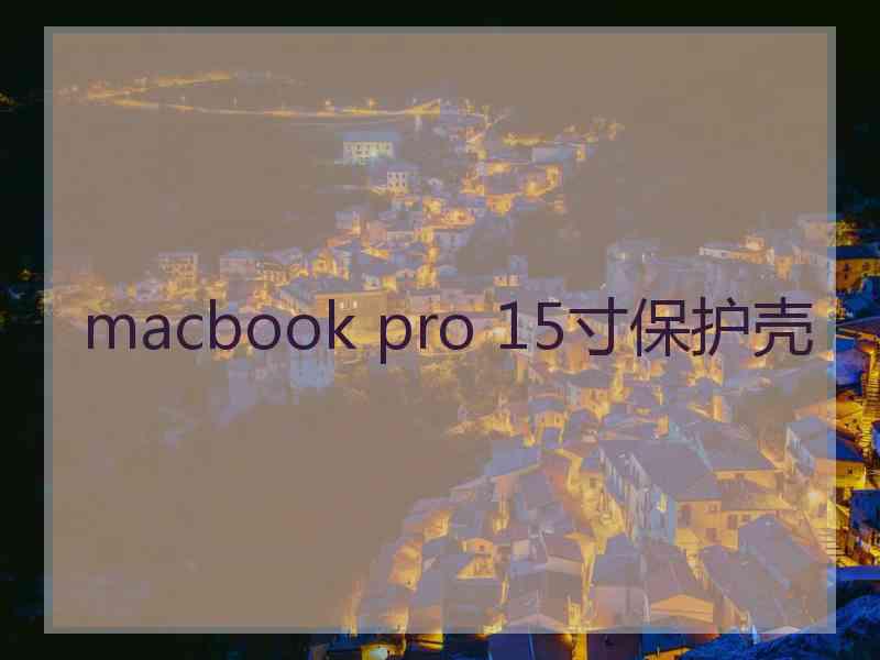 macbook pro 15寸保护壳