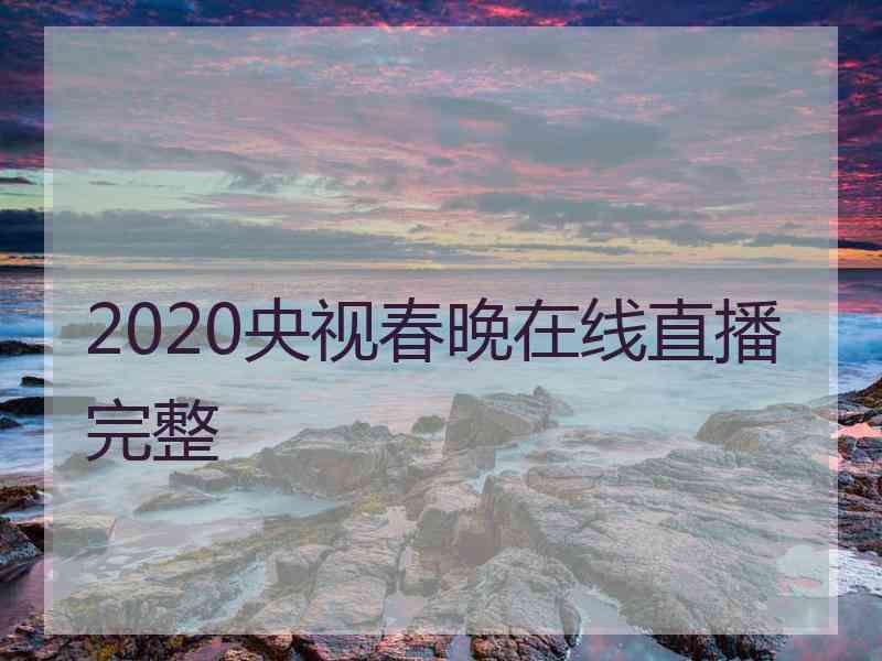 2020央视春晚在线直播完整