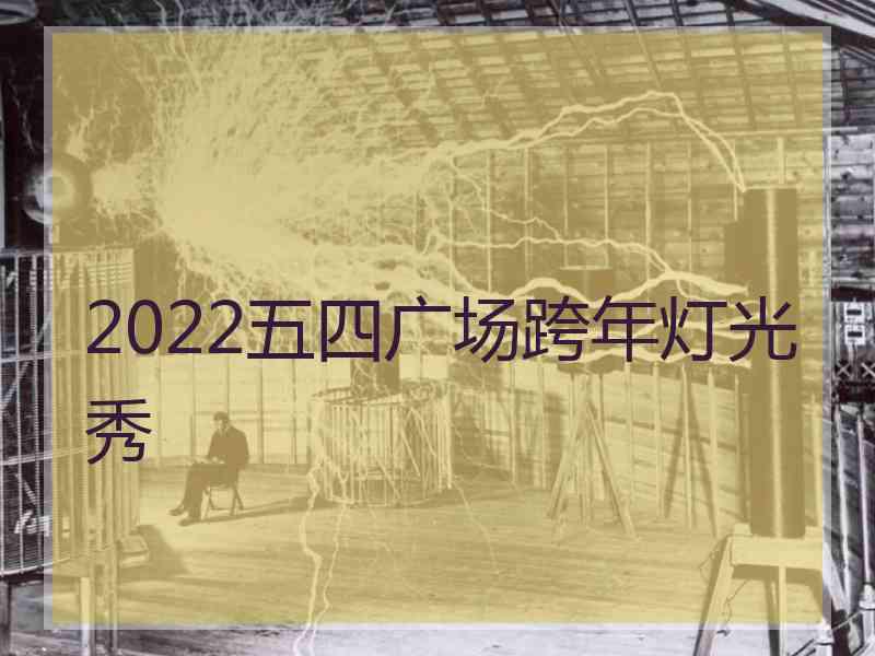 2022五四广场跨年灯光秀
