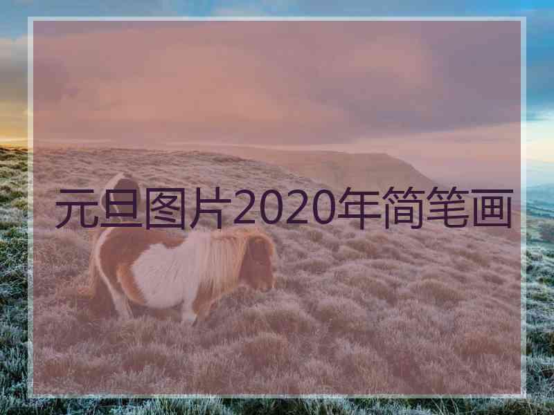 元旦图片2020年简笔画