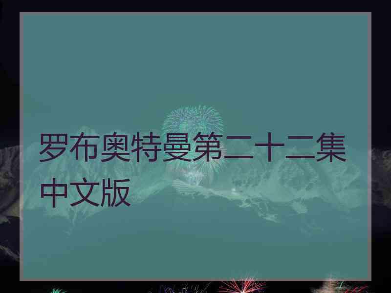 罗布奥特曼第二十二集中文版