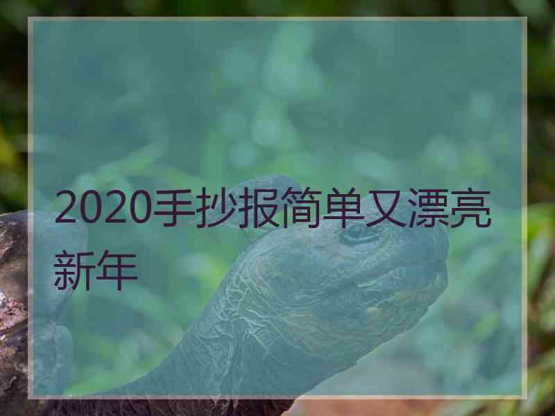 2020手抄报简单又漂亮新年