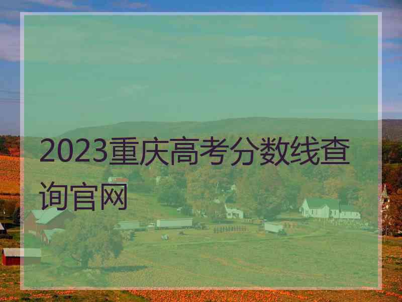 2023重庆高考分数线查询官网