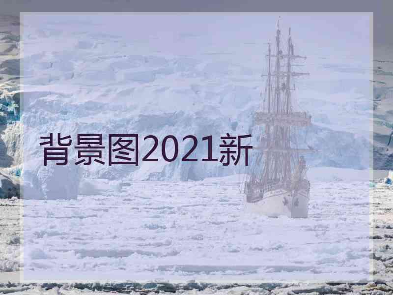 背景图2021新