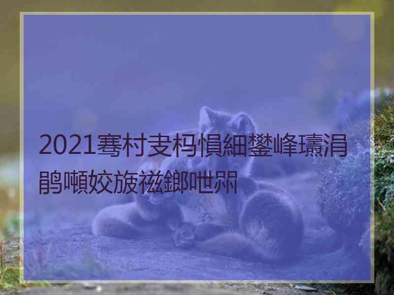 2021骞村叏杩愪細鐢峰瓙涓鹃噸姣旇禌鎯呭喌