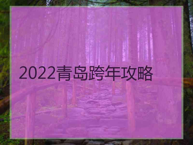 2022青岛跨年攻略