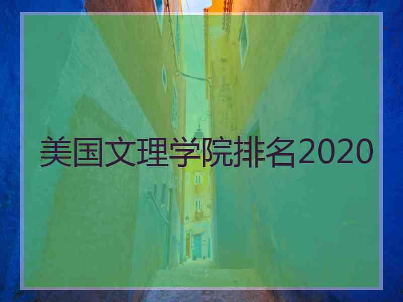 美国文理学院排名2020
