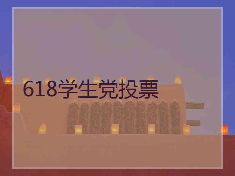 618学生党投票