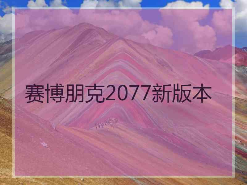 赛博朋克2077新版本
