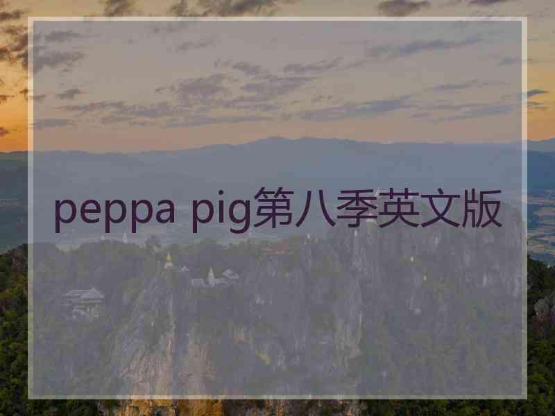 peppa pig第八季英文版