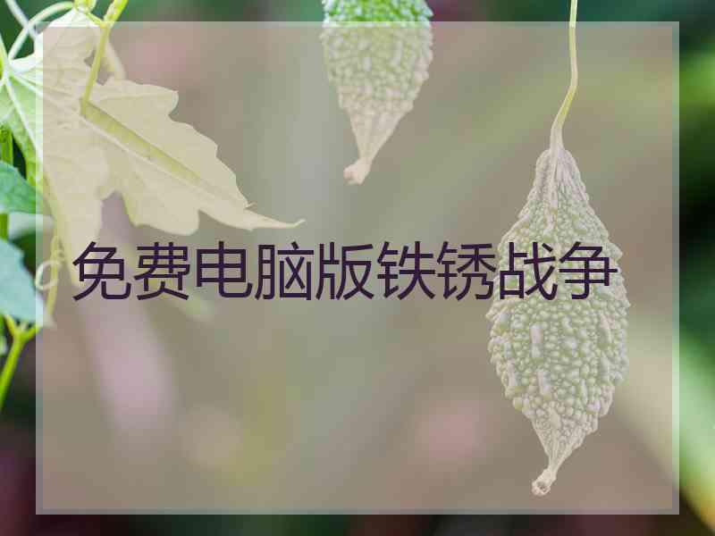 免费电脑版铁锈战争