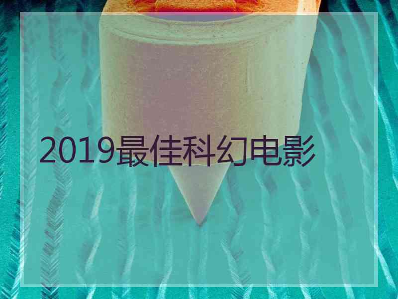 2019最佳科幻电影