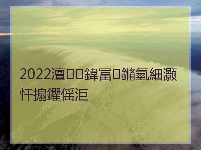 2022澶鍏冨鏅氫細灏忓搧鑺傜洰