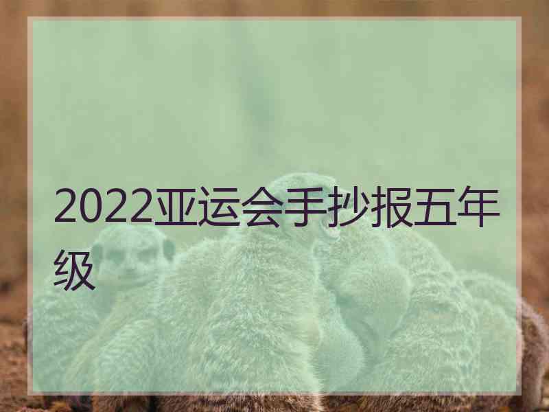 2022亚运会手抄报五年级