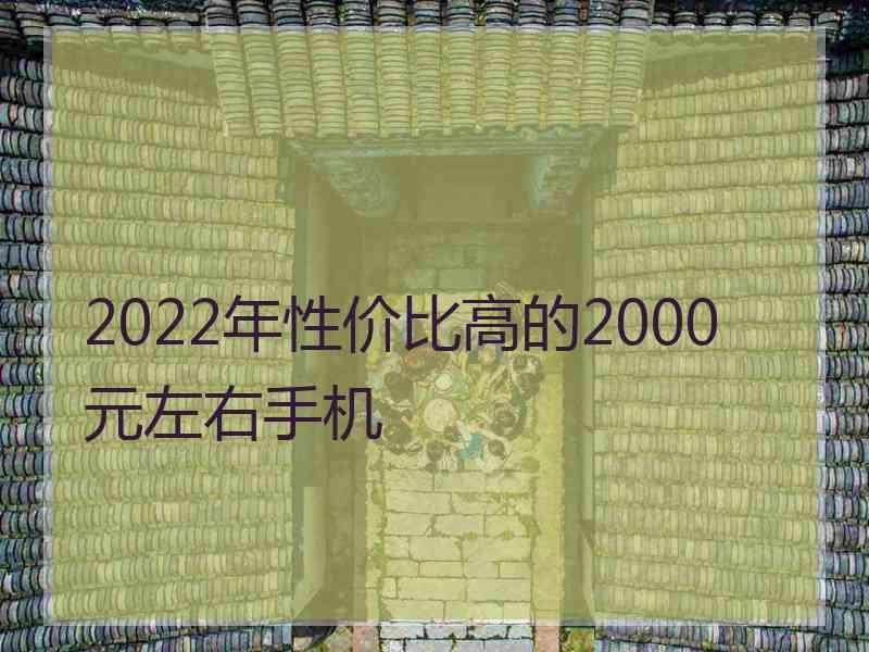 2022年性价比高的2000元左右手机