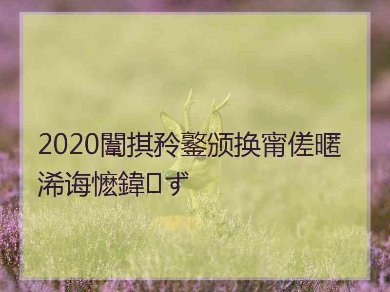2020闈掑矝鐜颁换甯傞暱浠诲懡鍏ず