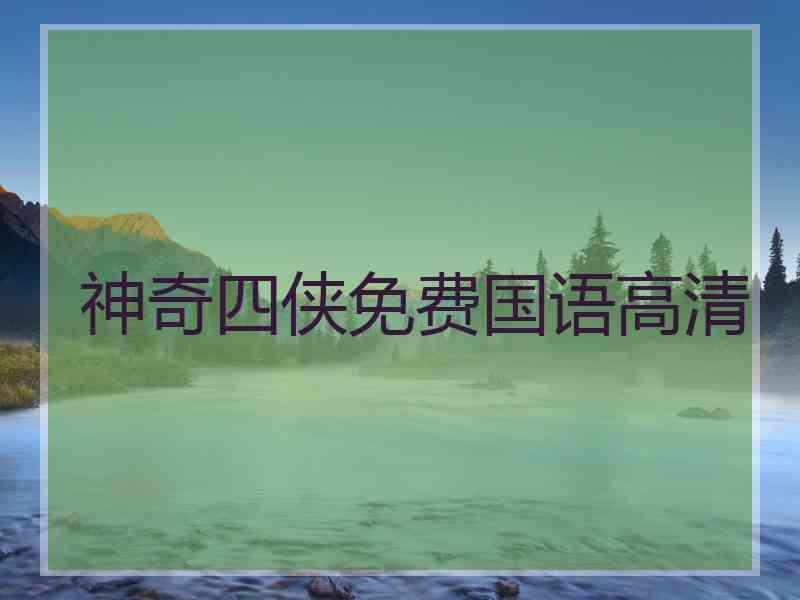 神奇四侠免费国语高清