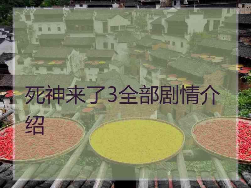死神来了3全部剧情介绍