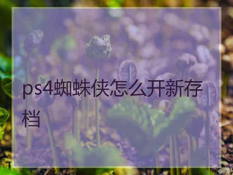 ps4蜘蛛侠怎么开新存档