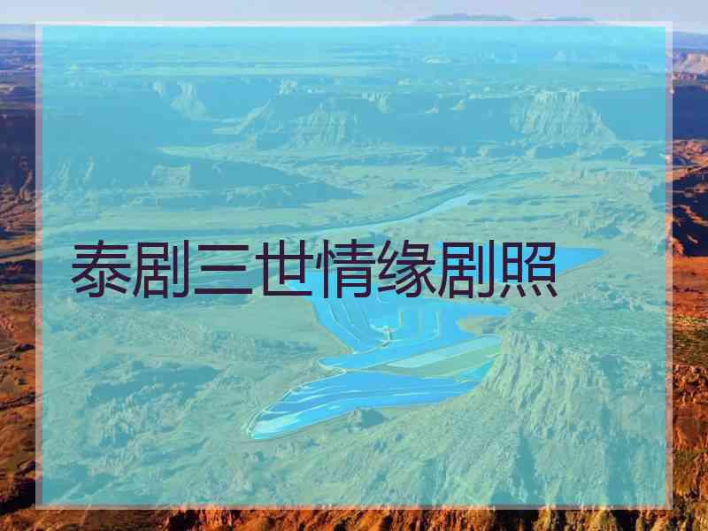 泰剧三世情缘剧照