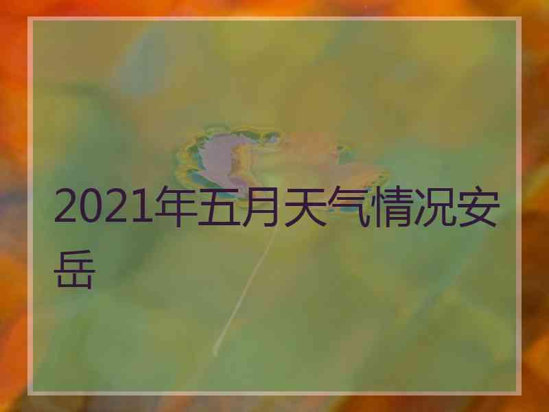 2021年五月天气情况安岳