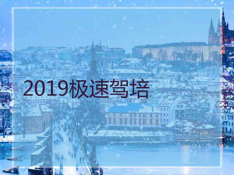 2019极速驾培