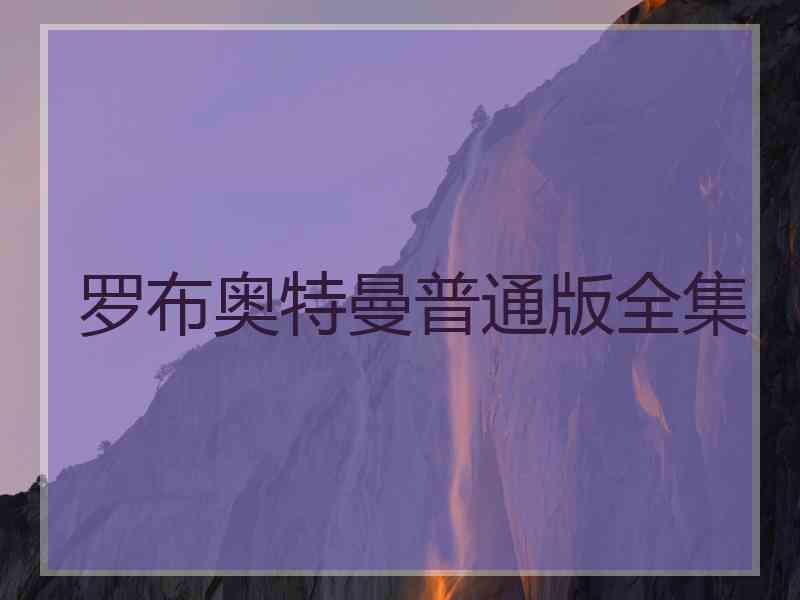 罗布奥特曼普通版全集