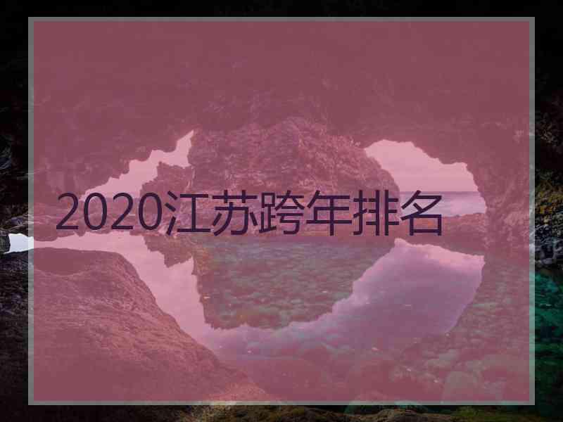 2020江苏跨年排名