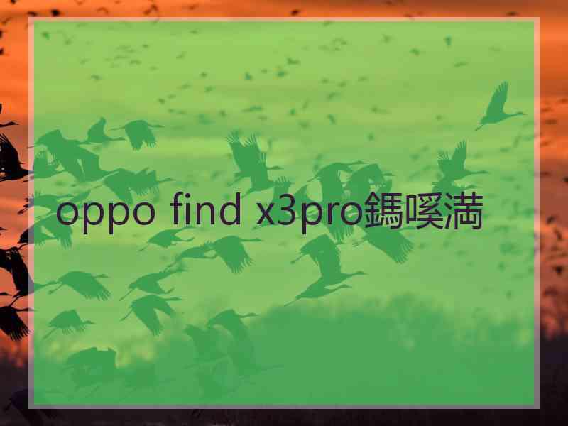 oppo find x3pro鎷嗘満