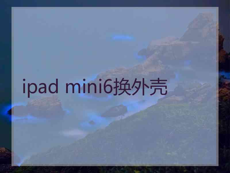 ipad mini6换外壳