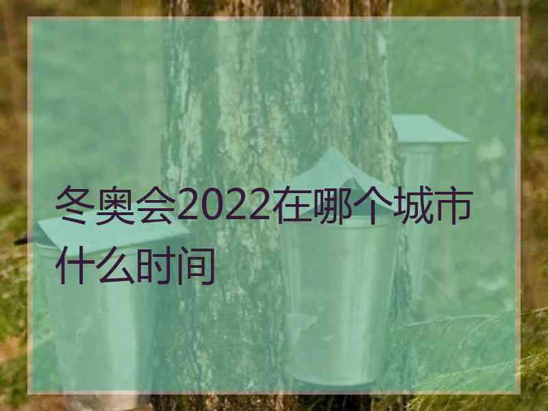 冬奥会2022在哪个城市什么时间