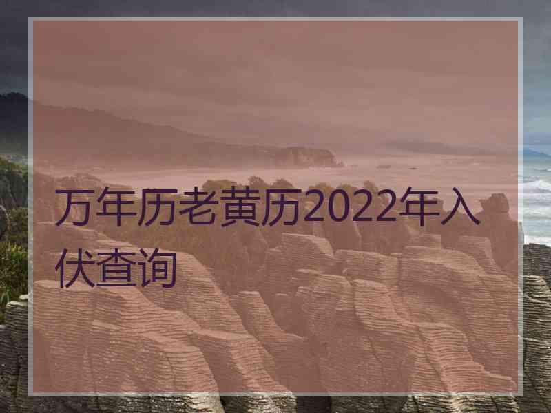 万年历老黄历2022年入伏查询